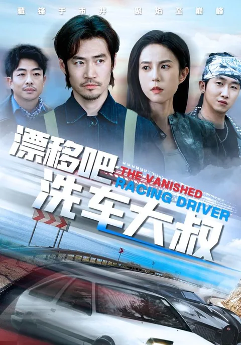 漂移吧洗车大叔
