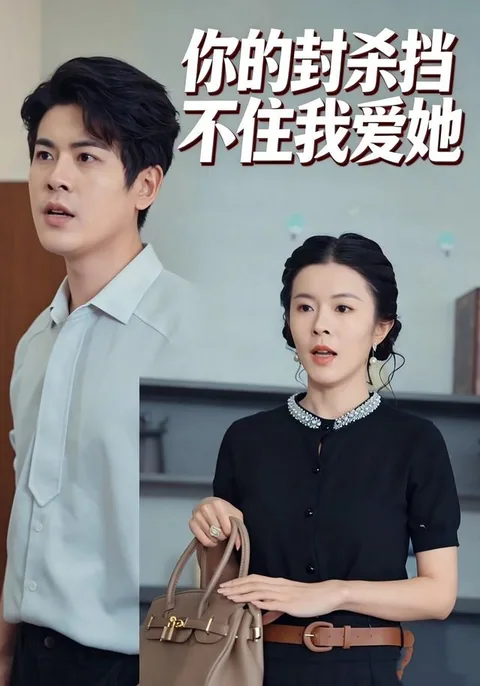 你的封杀挡不住我爱她