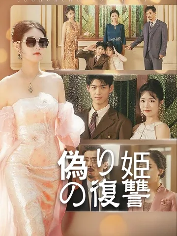 偽り姫の復讐
