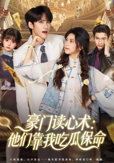 豪门读心术：他们靠我吃瓜保命