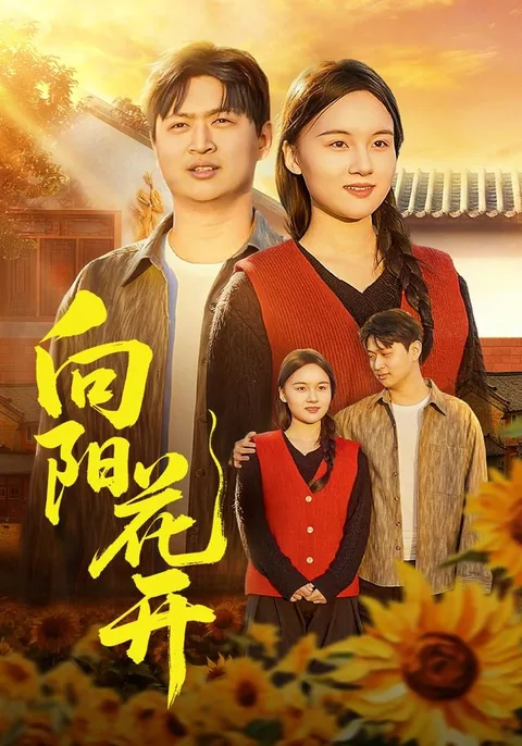 向阳花开