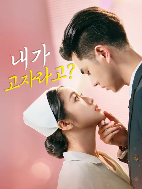 비뇨기과 도도한 그녀 iQIYI