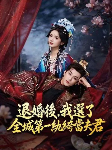 婚前夫君变了心，我扶纨绔踏青云 DramaBox