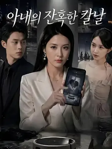 아내의 잔혹한 칼날
