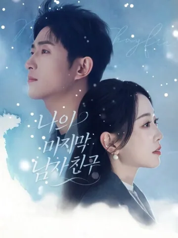 내 마지막 사랑 KDramaReels