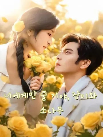 너에게만 줄 거야, 장미와 소나무 (여니매괴여청송)