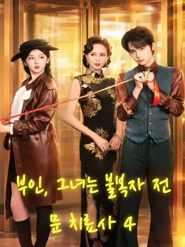 부인, 그녀는 불복자 전문 치료사 4 (부인저전치불복4)