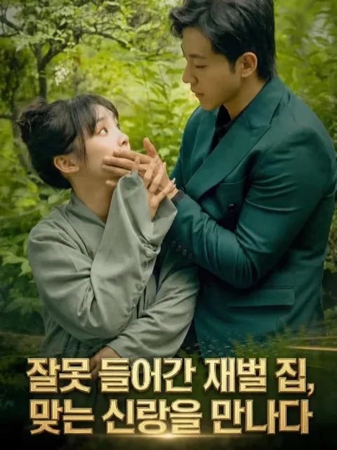 잘못된 저택, 올바른 남편? KDramaReels