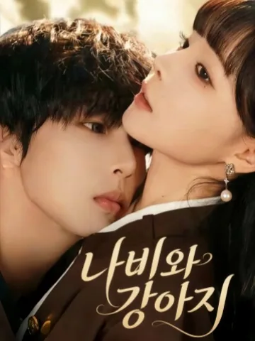 호접여소구 (蝴蝶与小狗) KDramaReels