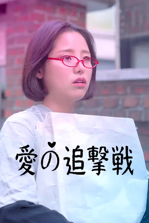 愛の追撃戦