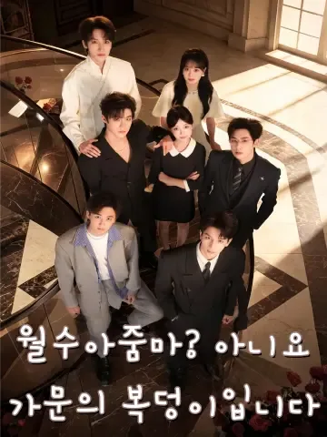월수아줌마? 아니요, 가문의 복덩이입니다 (호문월수일불소심성료전가백월광제이계)