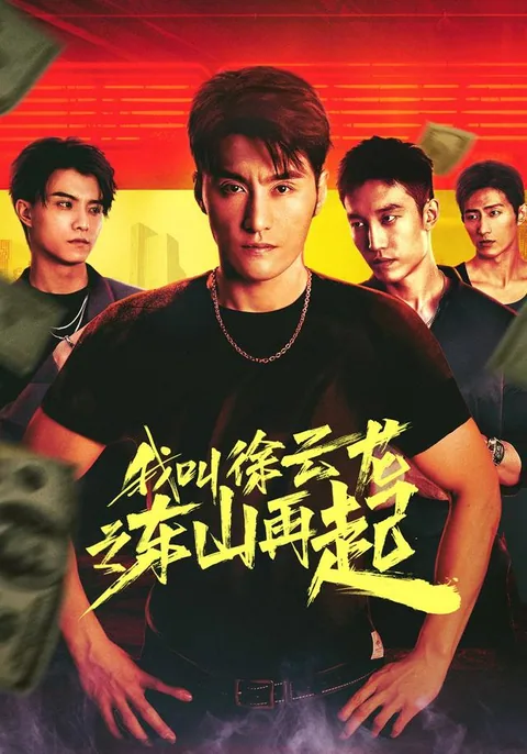 我叫徐云龙之东山再起
