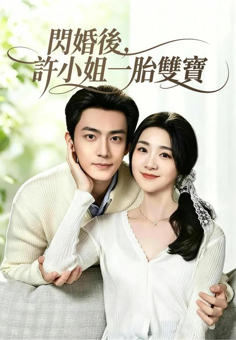 閃婚後，許小姐一胎雙寶