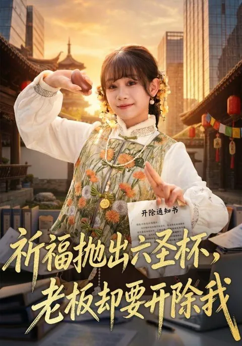 祈福抛出六圣杯，老板却要开除我 HongGuo