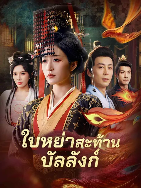 休书至凤临天下 ReelShort