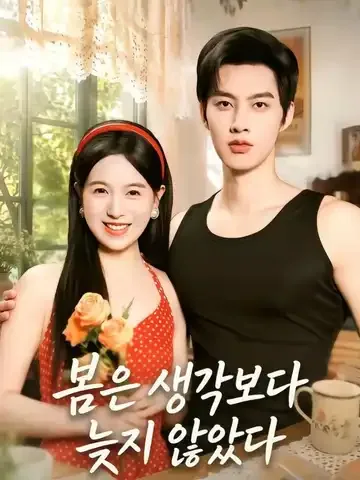 봄은 생각보다 늦지 않았다