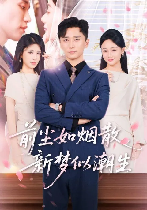 前尘如烟散，新梦似潮生 HongGuo