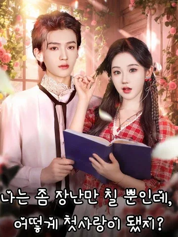 나는 좀 장난만 칠 뿐인데, 어떻게 첫사랑이 됐지? (아불과작작요，즘요취성백월광료)
