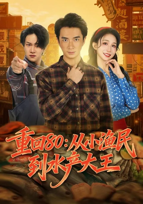 重回80：从小渔民到水产大王 HongGuo