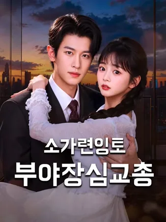 소가련잉토, 부야장심교총