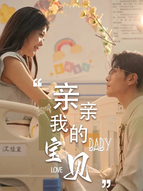 亲亲我的宝贝