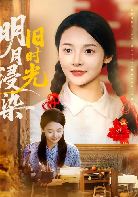 明月浸染旧时光 HongGuo