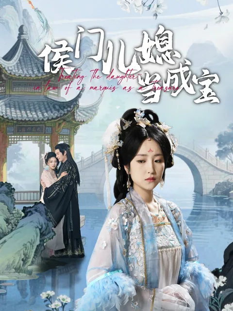 侯门儿媳当成宝 FlexTV