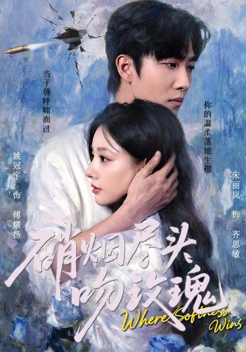 硝烟尽头吻玫瑰