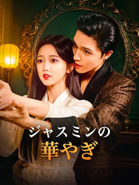 ジャスミンの華やぎ
