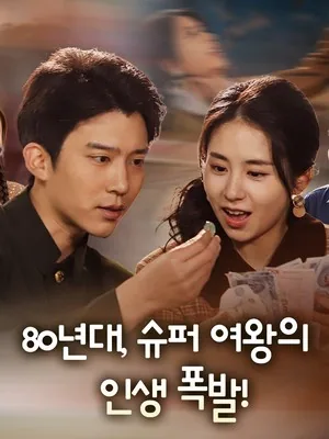80년대의 찬란한 나날 SarosTV