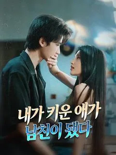 내가 키운 애가 남친이 됐다 (재신보보호맹처)