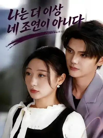 나는 더 이상 네 조연이 아니다