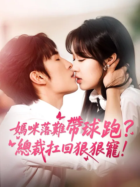 妈咪落难带球跑？总裁扛回狠狠宠！ NetShort