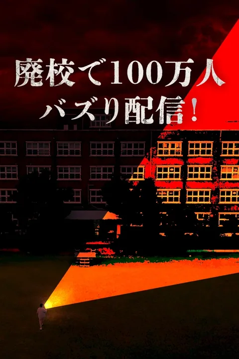 廃校で100万人バズり配信!