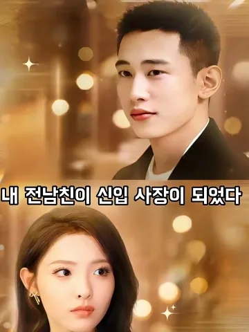 내 전남친이 신입 사장이 되었다 (전남우경공강성위아로판)
