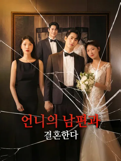 동생의 남편과 결혼했습니다 DramaWave