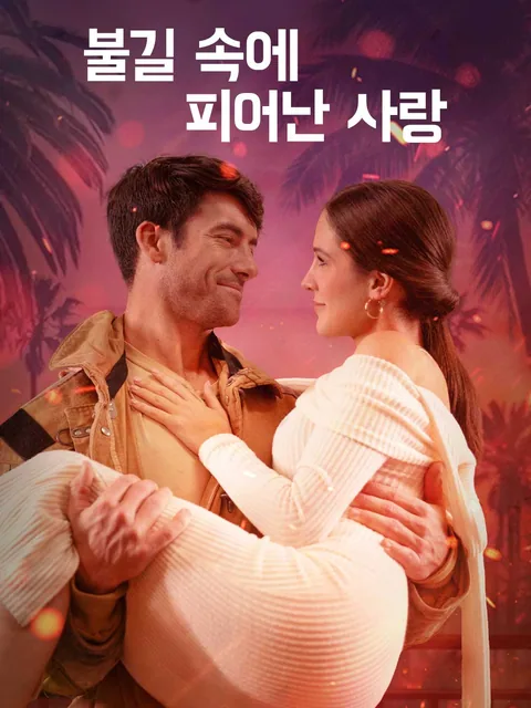 불길 속에 피어난 사랑