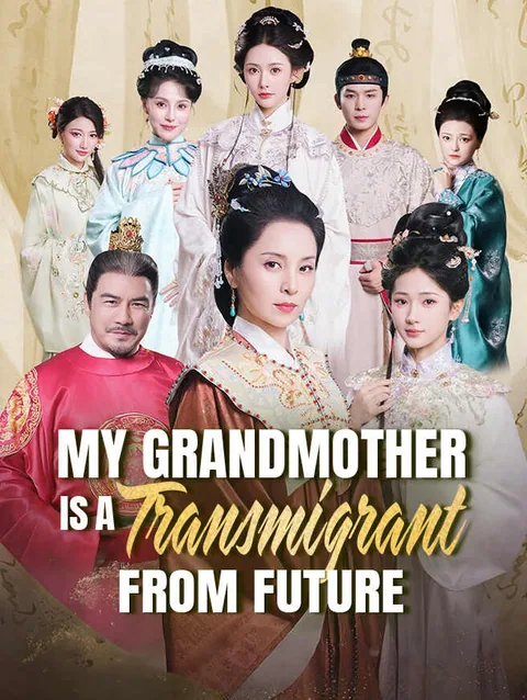 我的祖母是穿越女