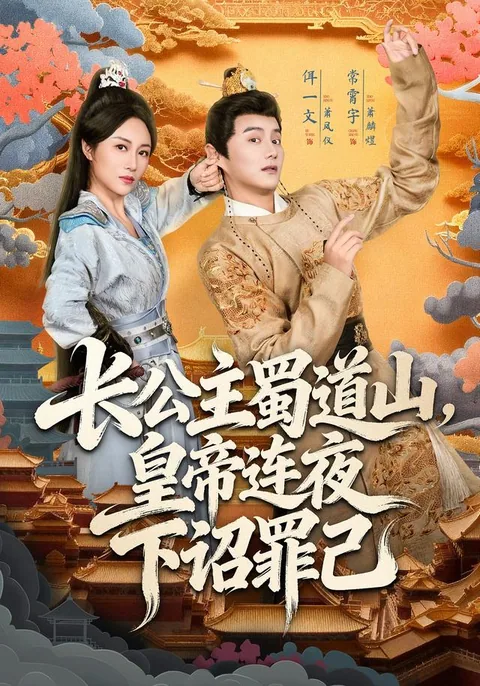 长公主蜀道山，皇帝连夜下诏罪己
