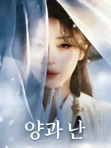 양여란 (羊与兰) KDramaReels