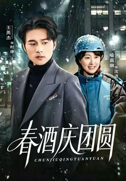 春酒庆团圆 HongGuo