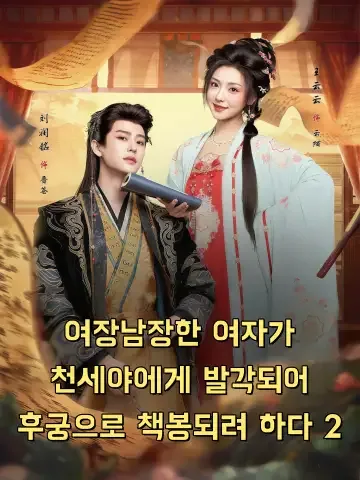 목숨 건 신분 은폐 대작전 시즌2 KDramaReels