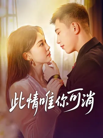 此情唯你可消