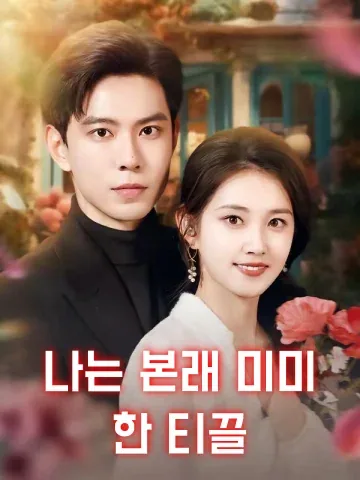 아본미말범진 (我本微末凡尘) FineDrama