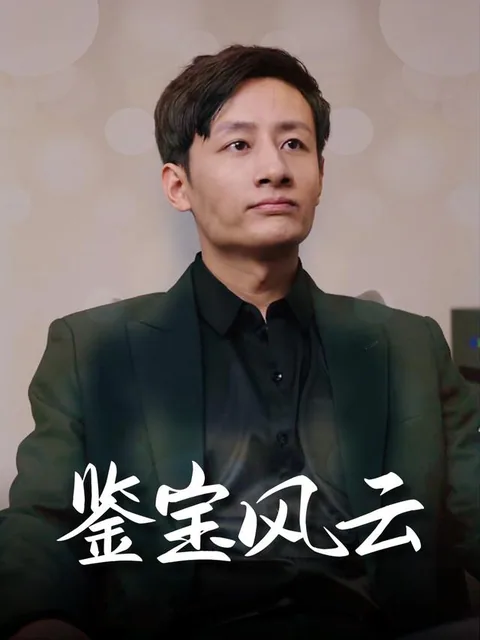 鉴宝风云