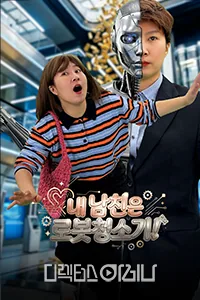 내 남친은 로봇청소기