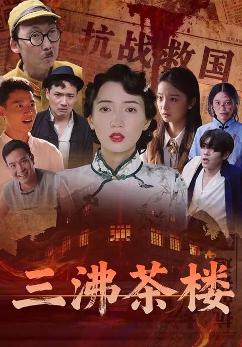 三沸茶楼