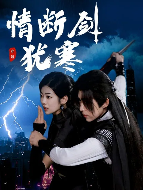 情断剑犹寒