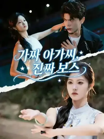 가짜 아가씨, 진짜 보스 (아가불시십요가천금아재시진대료)