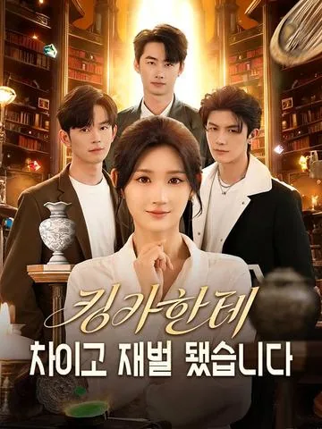 세상을 꿰뚫는 눈 DramaBox